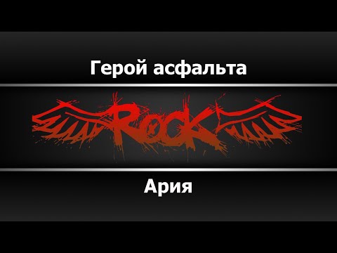 Видео: Ария - Герой асфальта (Караоке)