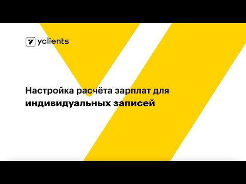 Видео: Настройка расчёта зарплат для индивидуальных записей