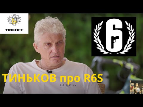Видео: Тиньков поясняет за Rainbow 6 Siege