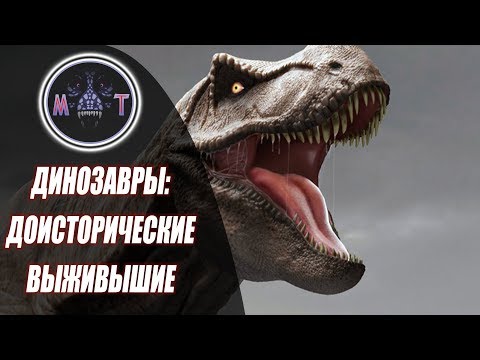 Видео: | DINOSAURS PREHISTORIC SURVIVORS - ЭТО SAURIAN НА МИНИМАЛКАХ ИЛИ ГОДНОТА?