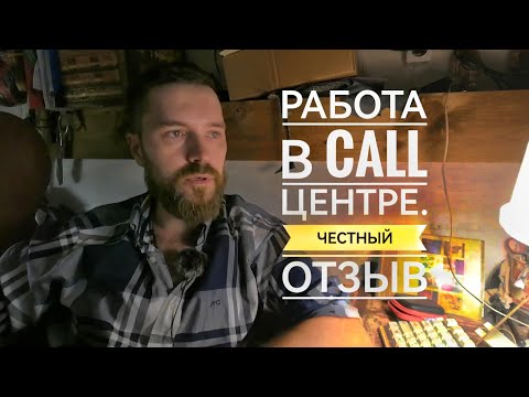 Видео: работа в коол центре честный отзыв