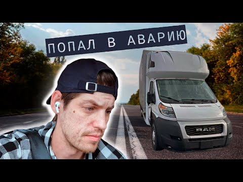 Видео: Работа на Бокс-траке в США/ Попал в аварию