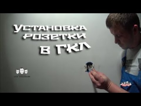 Видео: Как установить розетку в гипсокартоне