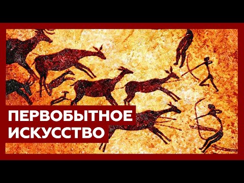 Видео: История первобытного искусства за 16 минут