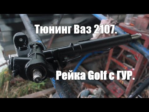 Видео: Тюнинг ваз 2107  Ставлю рейку от VW Golf с ГУР