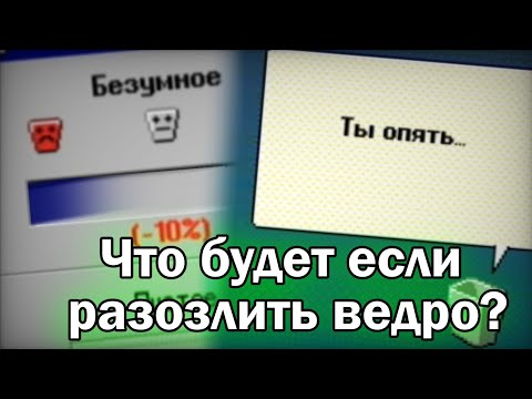 Видео: Что будет, если разозлить ведро? | Progressbar95