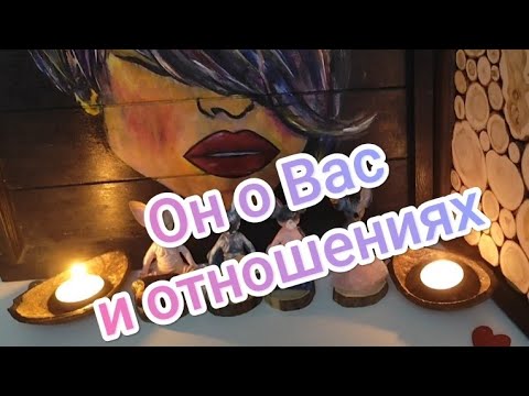 Видео: 🧐⚡💯Его мысли о вас и отношениях#shorts#video