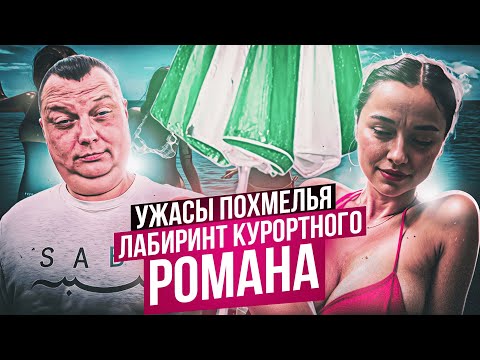 Видео: Ужасы похмелья: Лабиринт курортного романа