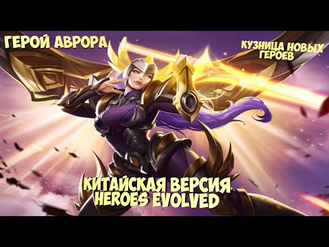 Видео: 📱Китайская версия Heroes Evolved обзор на героя Аврора