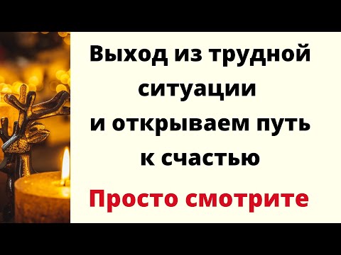 Видео: Выход из трудной ситуации и открываем путь к счастью. | Отливка воск