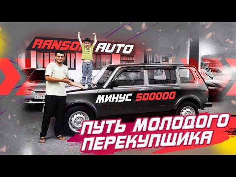 Видео: Путь молодого перекупщика! 500k МИНУС