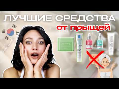 Видео: Ты избавишься от прыщей НАВСЕГДА!😱Лучшие средства, которые РЕАЛЬНО РАБОТАЮТ!🔥