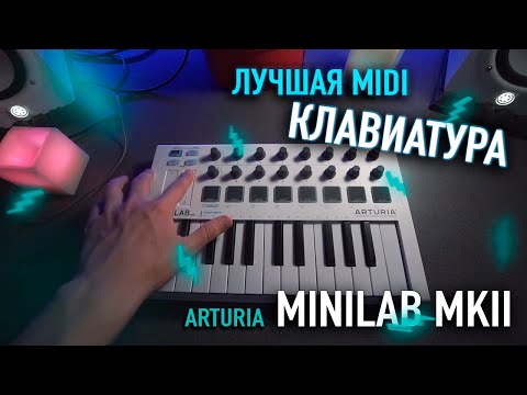 Видео: ЛУЧШАЯ MIDI-КЛАВИАТУРА / ОБЗОР ARTURIA MINILAB MK2