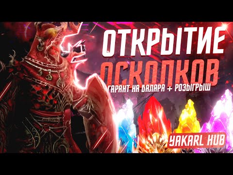 Видео: ОТКРЫТИЕ ОСКОЛКОВ Гарант на Балара и РОЗЫГРЫШ аккаунтов Raid Shadow Legends