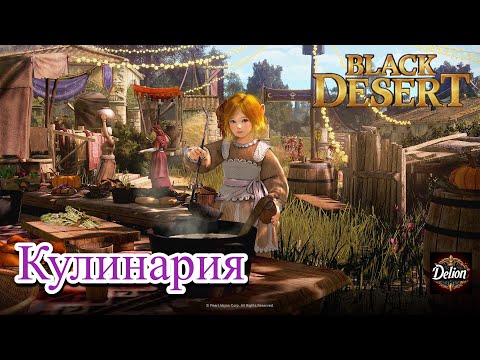 Видео: Black Desert Online - Кулинария. Коротко обо всем!!!