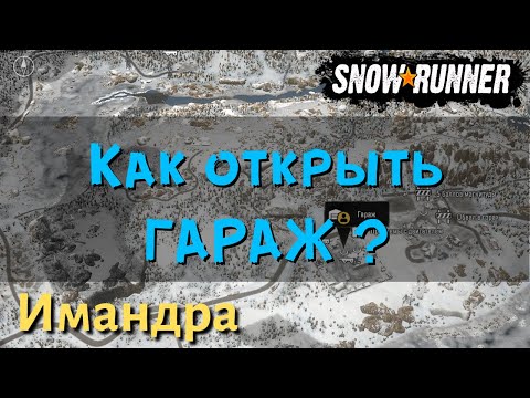 Видео: SnowRunner Имандра как открыть гараж - Сломанная электростанция и Починка линий электропередач