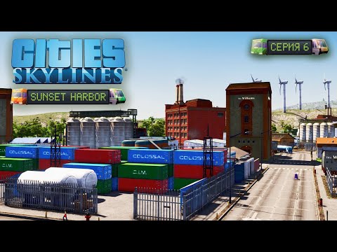 Видео: Cities: Skylines - Промышленный район! #6