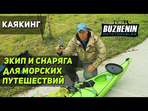 Видео: Экипировка и снаряжение для морских путешествий на каяке