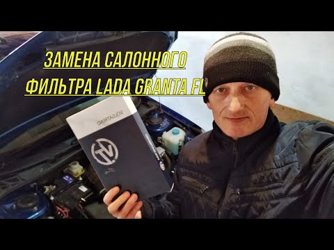 Видео: Замена салонного фильтра Lada Granta FL