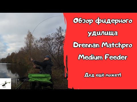 Видео: Обзор фидерного удилища Drennan Matchpro Medium Feeder. Легенда ещё в строю?