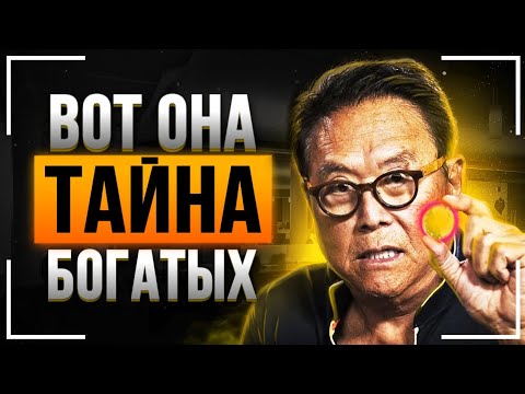 Видео: Роберт Кийосаки - Фильм Взорвавший Интернет! СМОТРЕТЬ ВСЕМ! Как стать богатым за 30 минут!