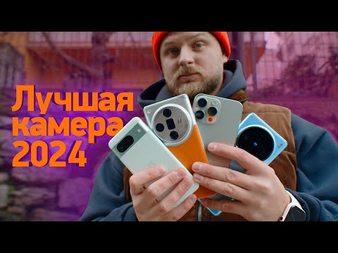 Видео: Лучший камерофон на начало 2024 — Pixel, iPhone, Galaxy, OPPO, vivo, Xiaomi?