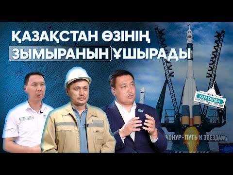 Видео: Байқоңырда не болып жатыр? | ҚОЛТАҢБА