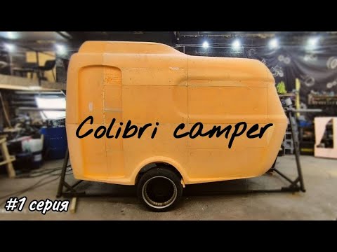 Видео: СТРОИМ КАРАВАН ИЗ СТЕКЛОПЛАСТИКА С НУЛЯ. Проект "Colibri camper"  1-я Серия