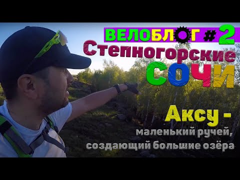 Видео: Вело блог #2 "Степногорские Сочи". Аксу - маленький ручей, создающий большие озера