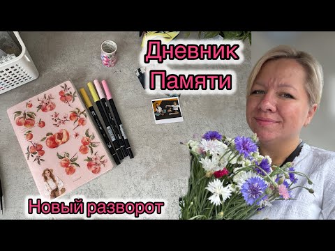 Видео: Дневник памяти, сделаем вместе разворот?)