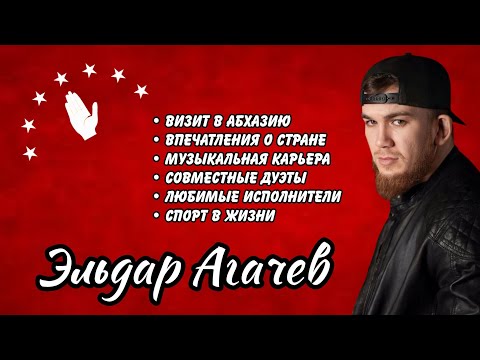Видео: Беседа с Эльдаром Агачевым (абаз. Агачаа) 🎬
