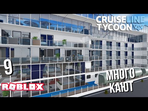 Видео: Строю большой корабль в Cruise Line Tycoon (Roblox)