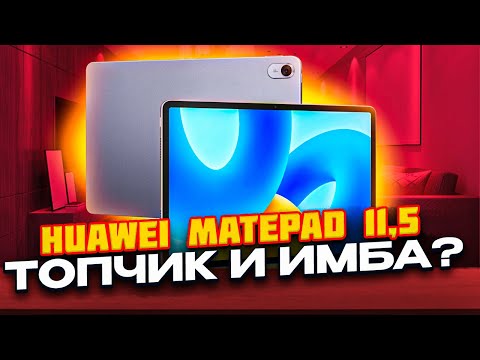 Видео: HUAWEI MatePad 11.5 и PaperMate - БЫСТРЫЙ и МОЩНЫЙ Android планшет с УДОБНОЙ КЛАВИАТУРОЙ