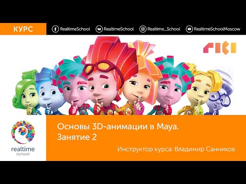 Видео: Основы 3D анимации в Maya. Занятие 02.