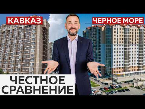 Видео: ЧЕСТНОЕ сравнение ЖК "Кавказ" и "Черное Море" | ОБ ЭТОМ НИКТО НЕ РАССКАЖЕТ!