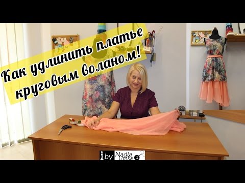 Видео: Как удлинить платье круговым воланом! by Nadia Umka !