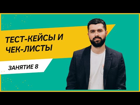 Видео: Тест-кейсы и чек-листы в тестировании