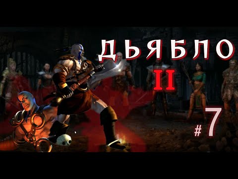 Видео: DIABLO 2 💀 Свиток Инифуса найден! Путь через тёмный лес и новые монстры | Часть 7