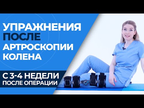 Видео: Упражнения после артроскопии коленного сустава  (3-4 НЕДЕЛЯ)
