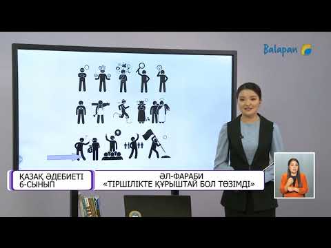 Видео: Қазақ әдебиеті 6 сынып әл Фараби тіршілікте құрыштай бол төзімді 06 10