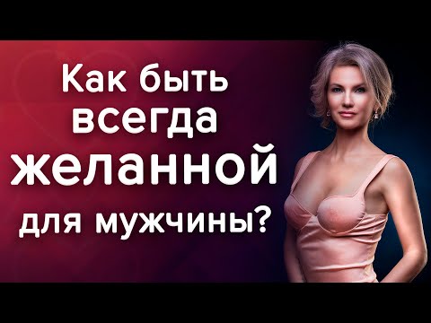 Видео: Как стать желанной для мужчины и оставаться интересной женщиной? /Наталия Вайксельбаумер