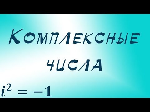 Видео: Комплексные числа