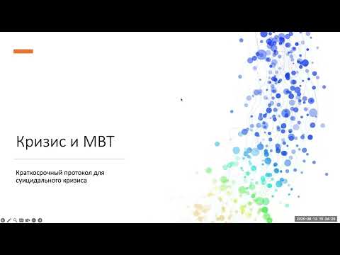 Видео: MBT-Кризис. Протокол краткосрочной МВТ для суицидального кризиса в условиях стационара.