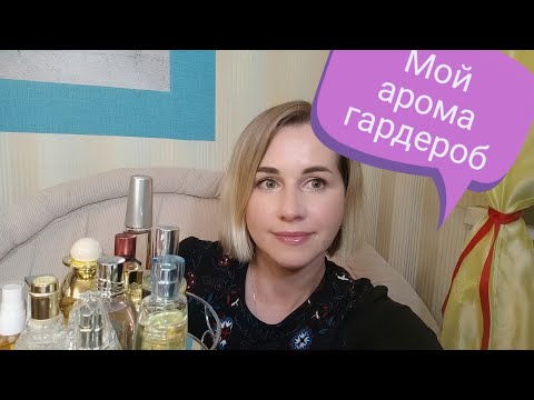 Видео: Ароматы😌что носила в октябре?💐🌾🍁