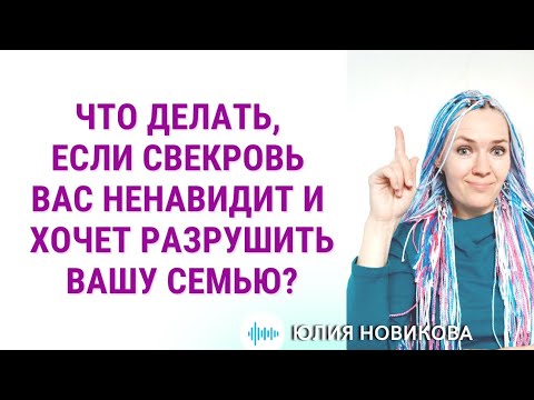 Видео: Что делать, если свекровь вас ненавидит и хочет разрушить вашу семью? #токсичнаясвекровь