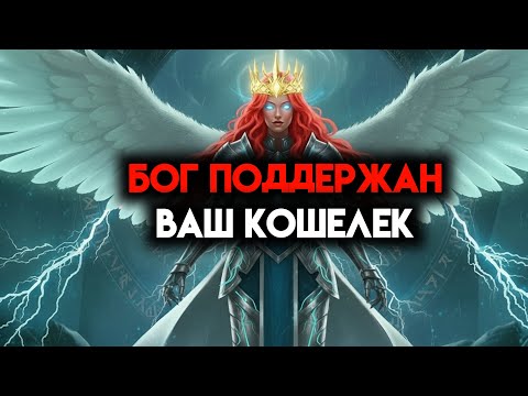 Видео: ИЗБРАННЫЙ, БОГ ПОДДЕРЖАЛ ТВОЁ КОШЕЛЁК — ТЫ ИДЕШЬ К ИЗОБИЛИЮ ☄️
