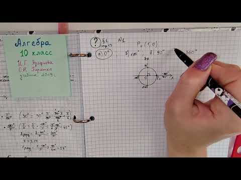 Видео: стр 13 §1 задания 1-2 после теории. Алгебра 10 класс. Пирютко, Арефьева, гдз. Единичная окружность