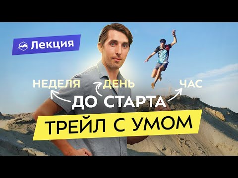 Видео: Как правильно бегать трейлы? Артём Куфтырёв о подготовке, распределении сил и ошибках