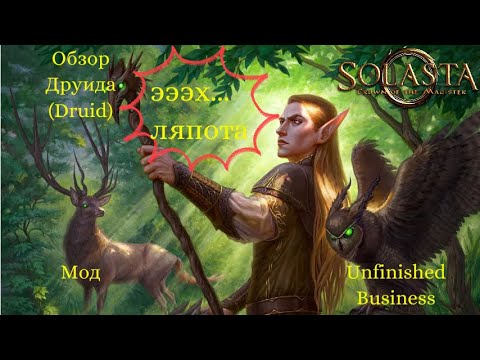 Видео: Solasta. Мод (UB) Unfinished Business. Друид (Druid)