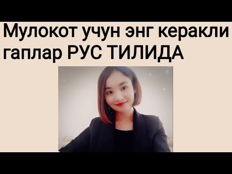 Видео: Мулокот учун энг керакли гаплар РУС ТИЛИДА ☝👍